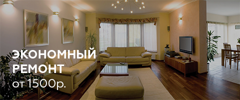 Ремонт и отделка квартир