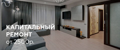 Ремонт и отделка квартир